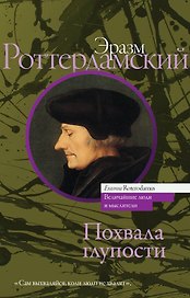 Похвала глупости