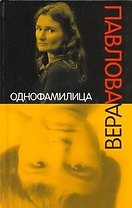 Детские альбомы: Недетские стихи / Однофамилица: Стихи 2008-2010 гг.