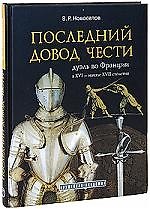 Последний довод чести дуэль во Франции в 16- начале 17 столетия