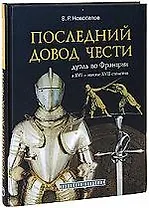 Последний довод чести дуэль во Франции в 16- начале 17 столетия