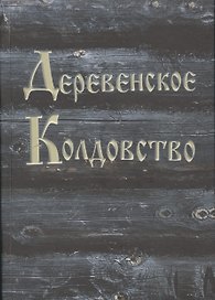 Деревенское колдовство
