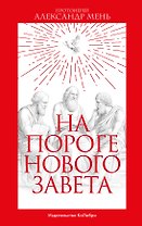 На пороге Нового Завета
