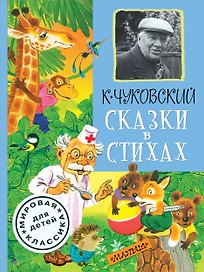 Сказки в стихах