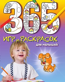 365 игр и раскрасок для малышей
