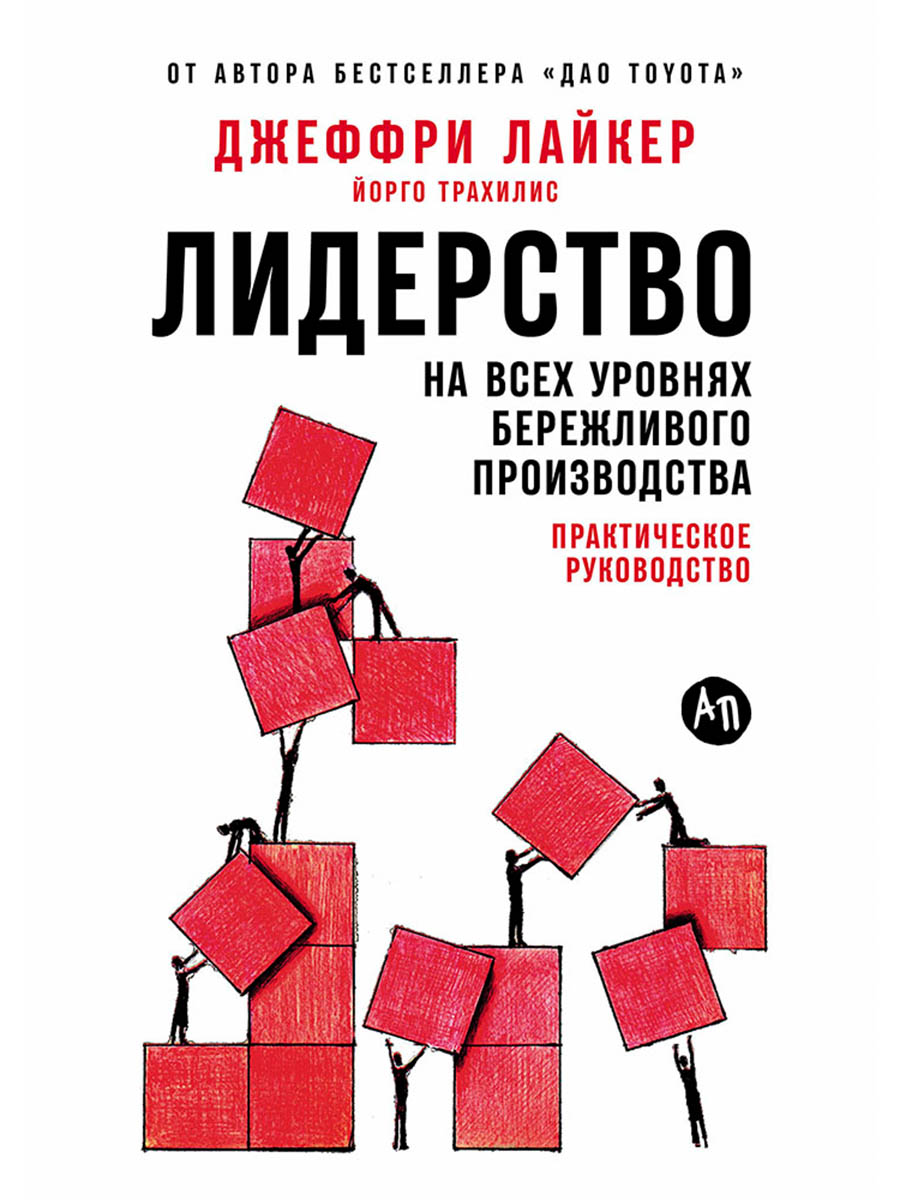 Лидерство на всех уровнях бережливого производства: Практическое руководство
Лидерство на всех уровнях бережливого производства: Практическое руководство