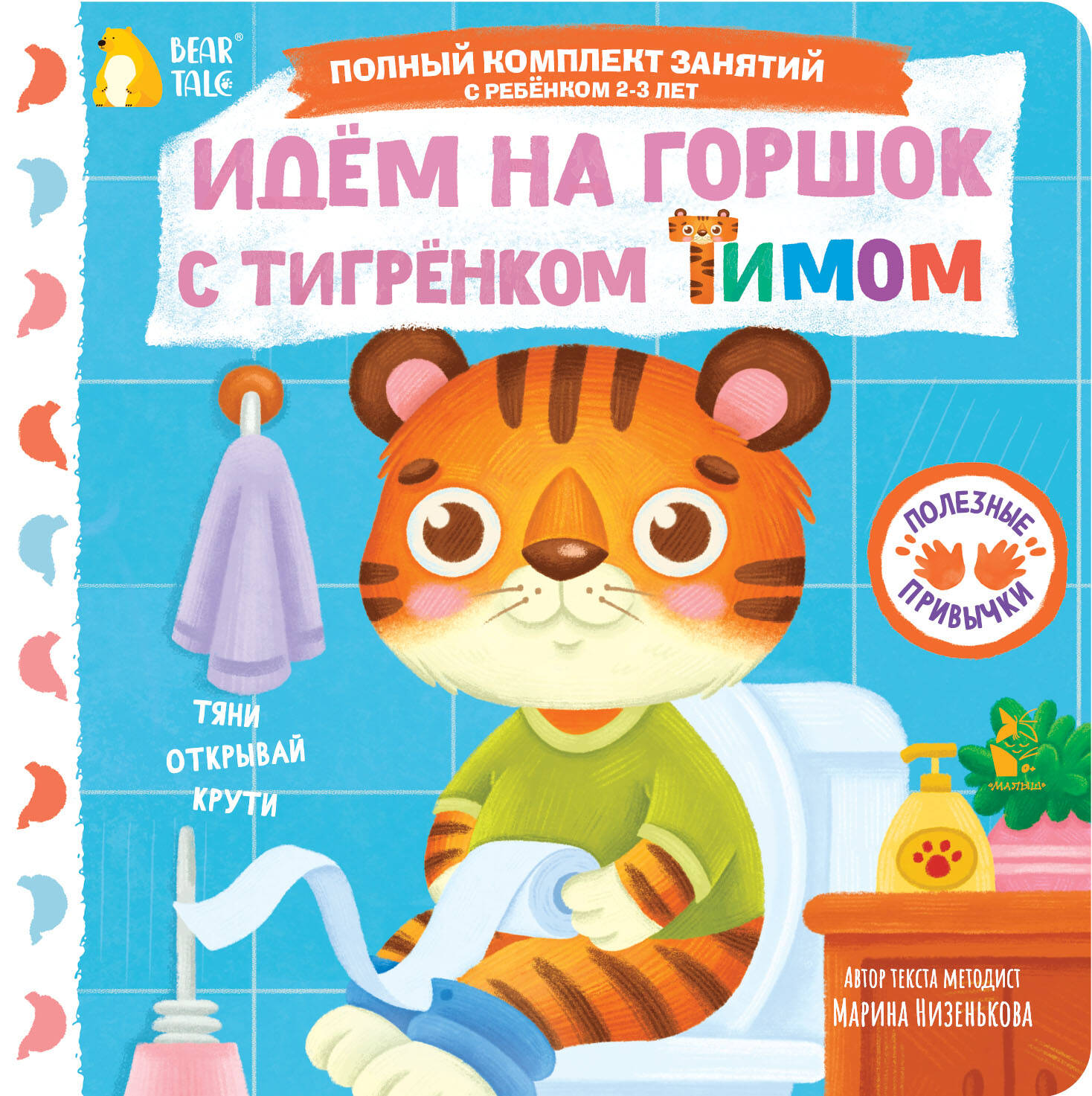 Идём на горшок с тигрёнком Тимом
Идём на горшок с тигрёнком Тимом