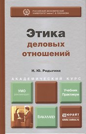 Этика деловых отношений : учебник и практикум для академического бакалавриата