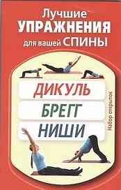 Лучшие упражнения для вашей спины. Дикуль. Брегг. Ниши / Набор открыток