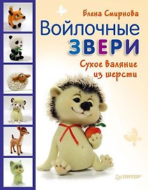 Войлочные звери. Сухое валяние из шерсти