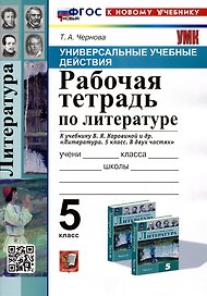 Универсальные учебные действия. Рабочая тетрадь по литературе. 5 класс. К учебнику В.Я. Коровиной и др. "Литература. 5 класс. В двух частях"