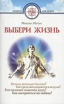 Выбери жизнь