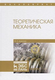 Теоретическая механика. Уч. Пособие