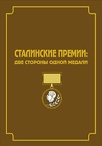 Сталинские премии: Две стороны одной медали. Сборник документов и художественно-публицистических материалов