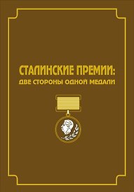 Сталинские премии: Две стороны одной медали. Сборник документов и художественно-публицистических материалов