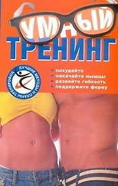 Умный тренинг = Идеальное тело без лишних усилий для женщин и мужчин / (мягк) (Лучшие методы и планы тренировок). Брукс Д. (АСТ)