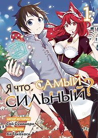 Я что, самый сильный? Том 1