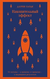 Накопительный эффект. От поступка - к привычке, от привычки - к выдающимся результатам