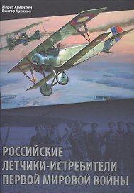 Российские летчики-истребители Первой мировой войны