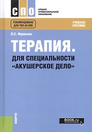 Терапия. Для специальности "Акушерское дело". Учебное пособие