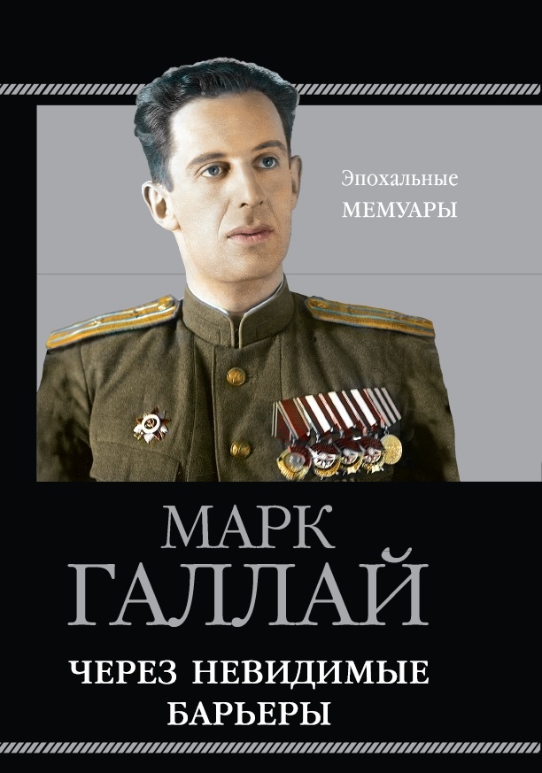 Через невидимые барьеры
Через невидимые барьеры