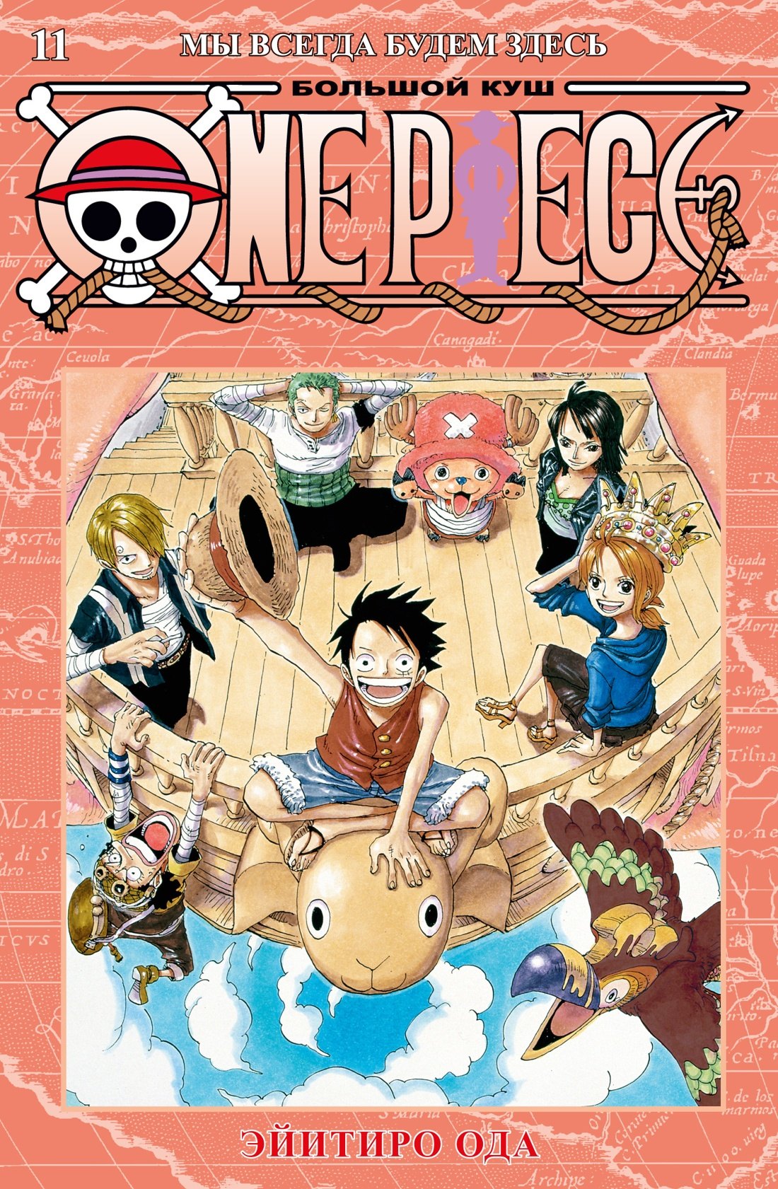 Ван-Пис. Книга 11 (Том 31, 32, 33) - Мы всегда будем здесь. (One Piece / Большой куш). Манга
Ван-Пис. Книга 11 (Том 31, 32, 33) - Мы всегда будем здесь. (One Piece / Большой куш). Манга