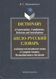Англо-русский словарь особенностей английского языка в Северной Америке, Великобритании и Австралии. Dictionary of Americanisms, Canadianisms, Briticisms and Australianisms