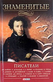 Знаменитые писатели
