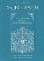 Хадисы - кудси. Наставление Господа душе человеческой