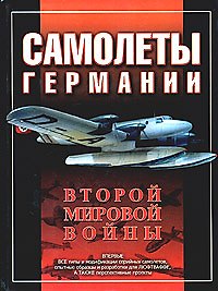 Самолеты Германии Второй мировой войны