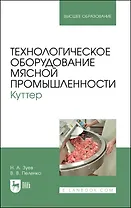 Технологическое оборудование мясной промышленности. Куттер. Учебное пособие для вузов