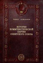 История Коммунистической партии Советского Союза: иллюстрированные очерки