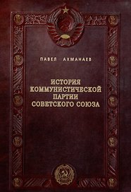 История Коммунистической партии Советского Союза: иллюстрированные очерки