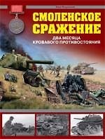 Смоленское сражение.Два месяца