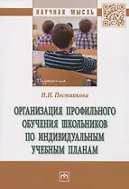 Организация профильного обучения школьников по индивидуальным учебным планам. Монография