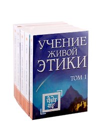 Рерих Е.И. Учение живой этики. В 5-ти томах (комплект из 5-ти книг)