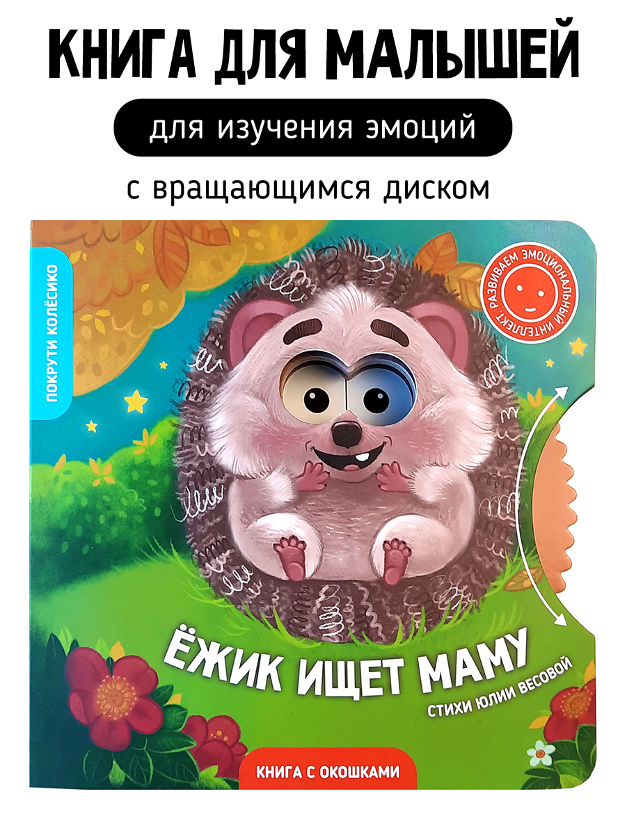 Книги с окошками и диском. Ёжик ищет маму
Книги с окошками и диском. Ёжик ищет маму