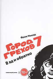 Город Грехов-7. В ад и обратно: графический роман