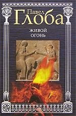 Живой огонь
