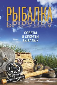 Рыбалка. Советы и секреты бывалых