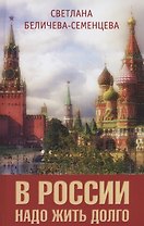 В России надо жить долго