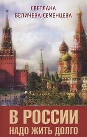 В России надо жить долго