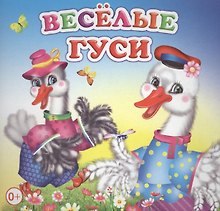 Веселые гуси Книжка-раскладушка (картон)