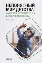 Непонятный мир детства: как понять своего ребёнка и подружиться с ним