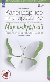 Календарное планирование образовательной деятельности по программе "Мир открытий". Рабочий план воспитателя. Базовый уровень. Старшая группа детского сада