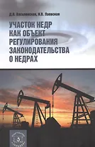 Участок недр как объект регулирования законодательства о недрах