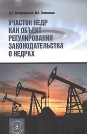 Участок недр как объект регулирования законодательства о недрах