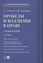Проблемы и коллизии в праве. Учебное пособие