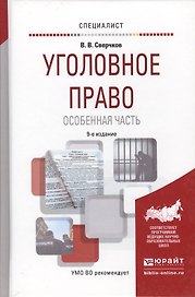 Уголовное право. особенная часть 9-е изд., пер. и доп. учебное пособие для вузов