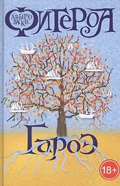 Гароэ