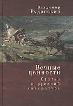 Вечные ценности. Статьи о русской литературе